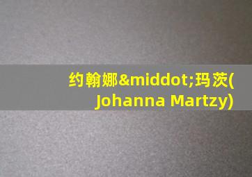 约翰娜·玛茨(Johanna Martzy)